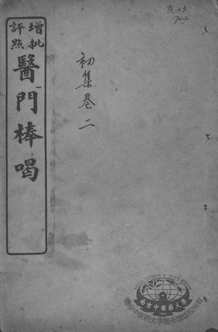 医门棒喝  卷2
